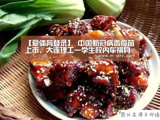 【爱体育登录】
中国新冠病毒疫苗上市、大连理工一学生校内车祸身亡......丨一周舆情热点回首(12.28-1.3)(图2) 爱体育登录入口