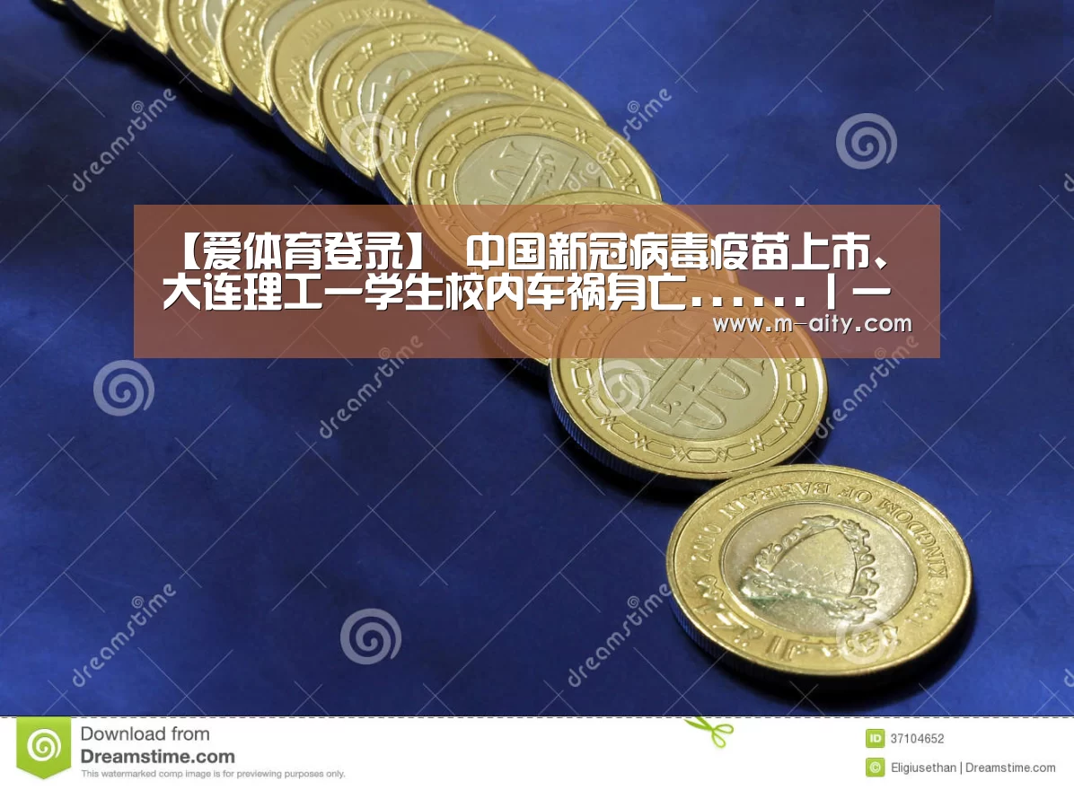 【爱体育登录】
中国新冠病毒疫苗上市、大连理工一学生校内车祸身亡......丨一周舆情热点回首(12.28-1.3)(图1) 爱体育登录