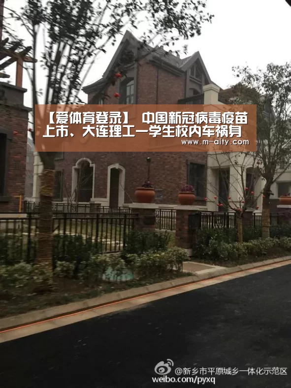 【爱体育登录】
中国新冠病毒疫苗上市、大连理工一学生校内车祸身亡......丨一周舆情热点回首(12.28-1.3)(图3) 爱体育登录入口