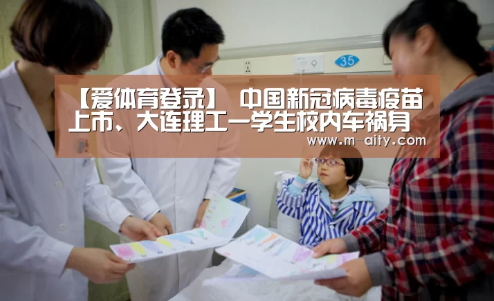 【爱体育登录】
中国新冠病毒疫苗上市、大连理工一学生校内车祸身亡......丨一周舆情热点回首(12.28-1.3)(图4) 爱体育登录