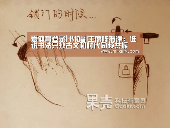 爱体育登录|书协副主席陈振濂:谁说书法只抄古文和时代同频共振(图1) 爱体育登录入口