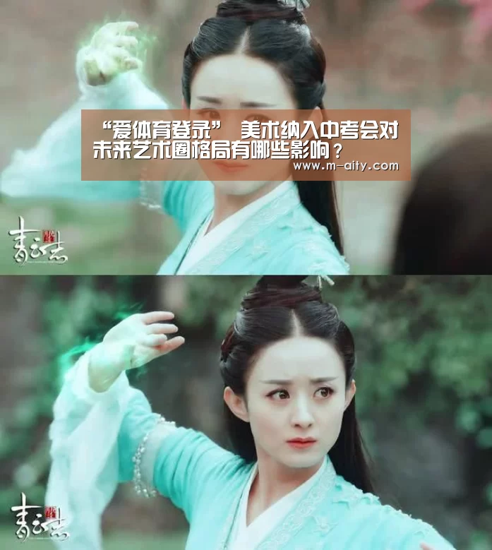 “爱体育登录”
<h1>美术纳入中考会对未来艺术圈格局有哪些影响?(图1) 爱体育登录入口