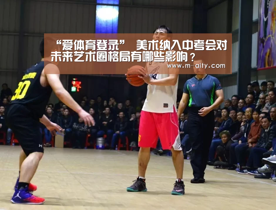 “爱体育登录”
<h1>美术纳入中考会对未来艺术圈格局有哪些影响?(图2) 爱体育登录