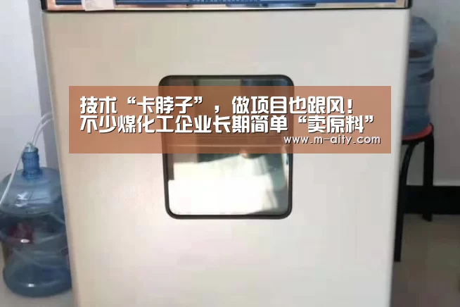 技术“卡脖子”,做项目也跟风!不少煤化工企业长期简单“卖原料”!‘爱体育登录’(图1) 爱体育登录