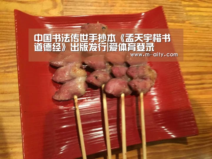 中国书法传世手抄本《孟天宇楷书道德经》出版发行|爱体育登录(图1) 爱体育登录